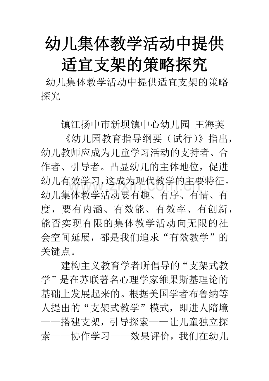 幼儿集体教学活动中提供适宜支架的策略探究.docx_第1页