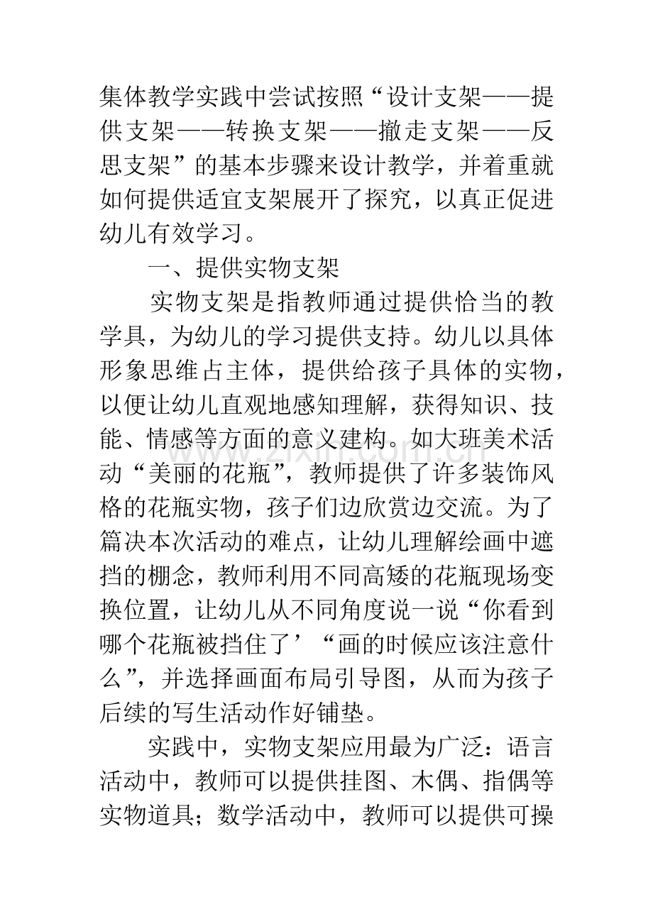 幼儿集体教学活动中提供适宜支架的策略探究.docx_第2页