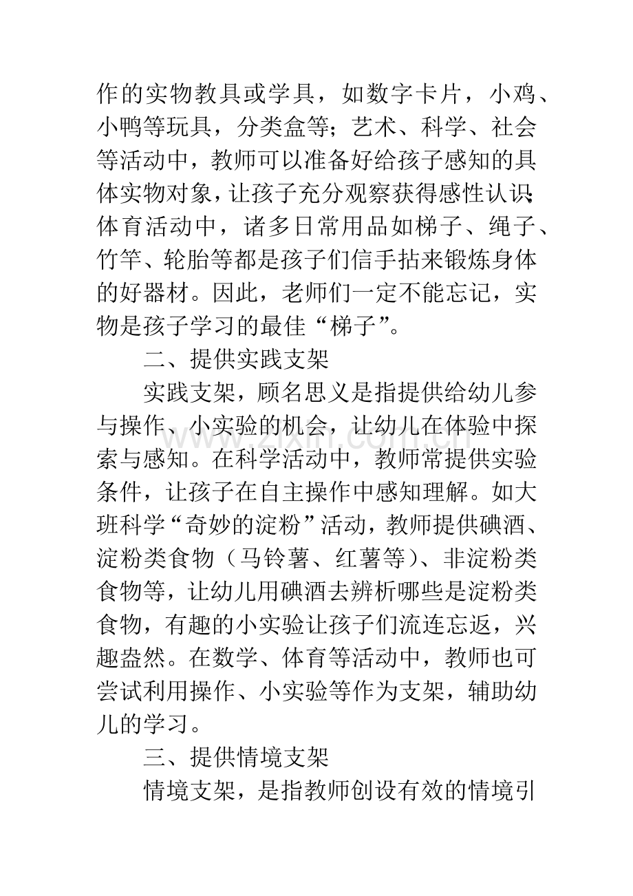 幼儿集体教学活动中提供适宜支架的策略探究.docx_第3页