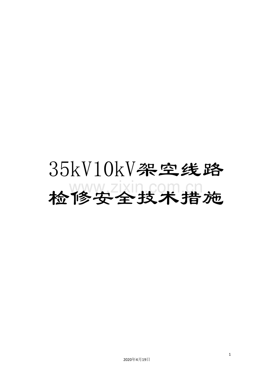 35kV10kV架空线路检修安全技术措施.doc_第1页