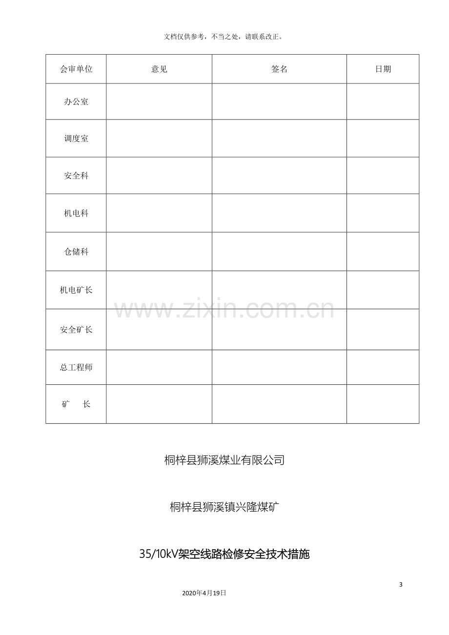 35kV10kV架空线路检修安全技术措施.doc_第3页