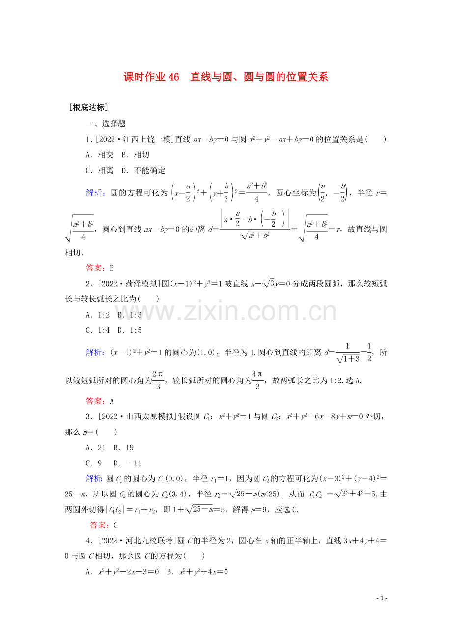 2022高考数学一轮复习课时作业46直线与圆圆与圆的位置关系文.doc_第1页