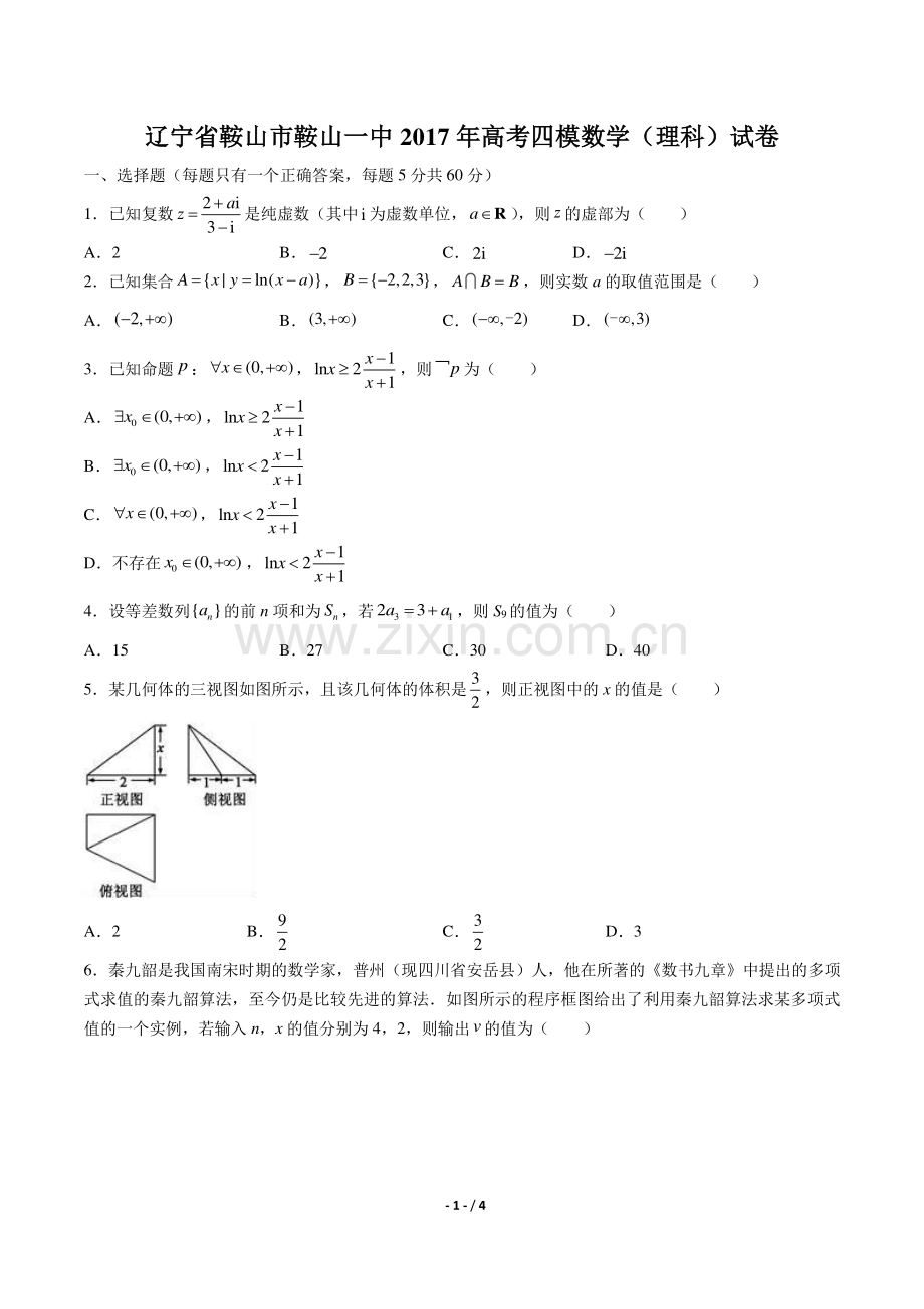 【辽宁省鞍山市一中】2017年高考四模数学(理科)试卷.pdf_第1页