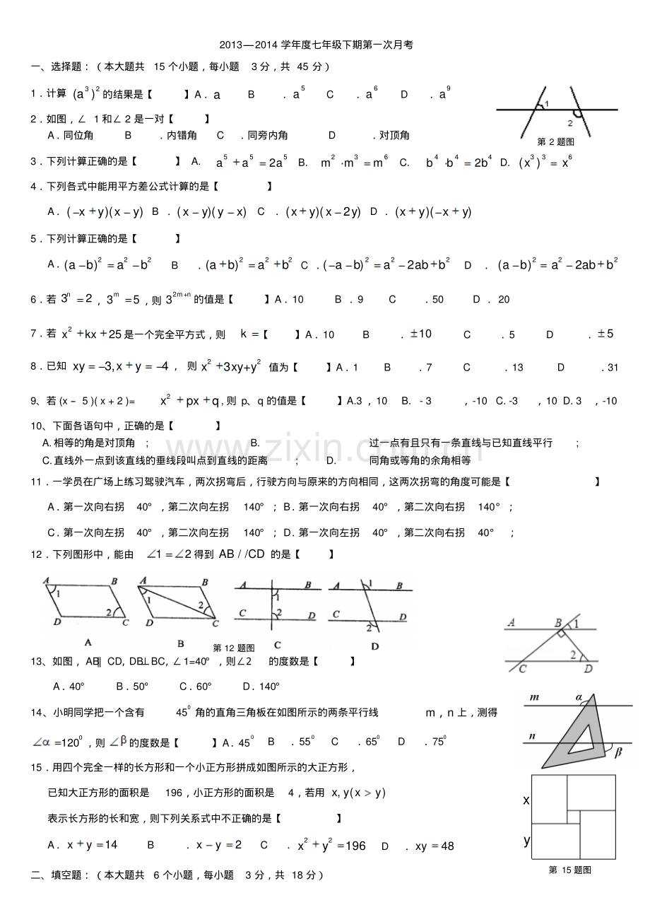 七年级下册第一次月考数学试题.pdf_第1页