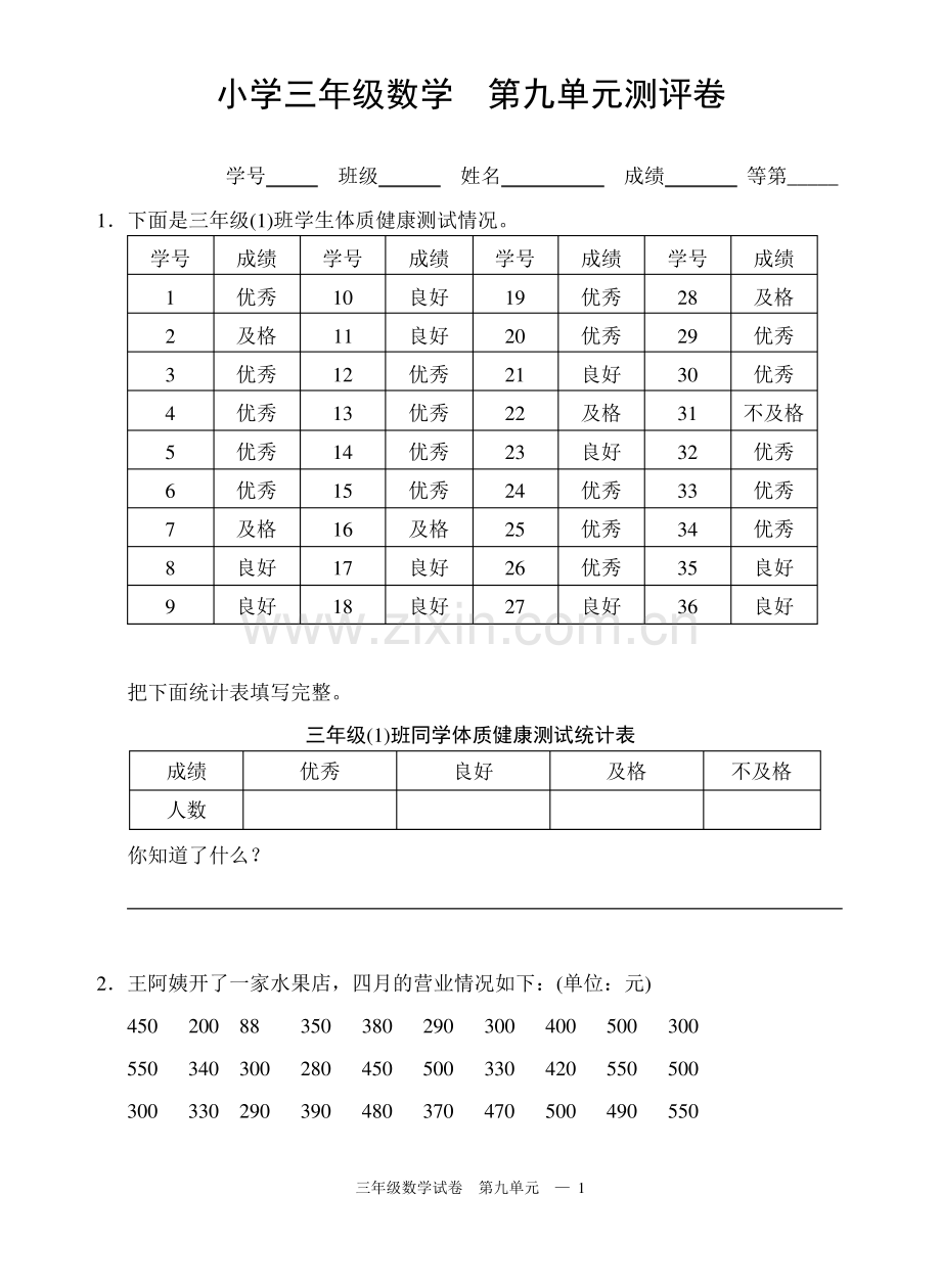 苏教版三年级数学下册试卷第九单元.pdf_第1页