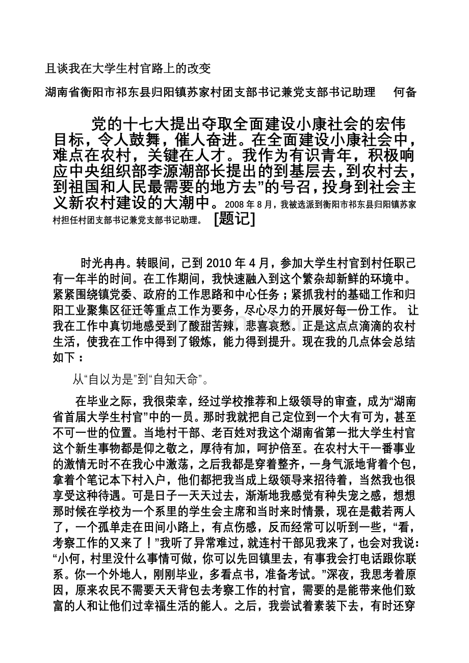 且谈我在大学生村官路上的改变.doc_第2页