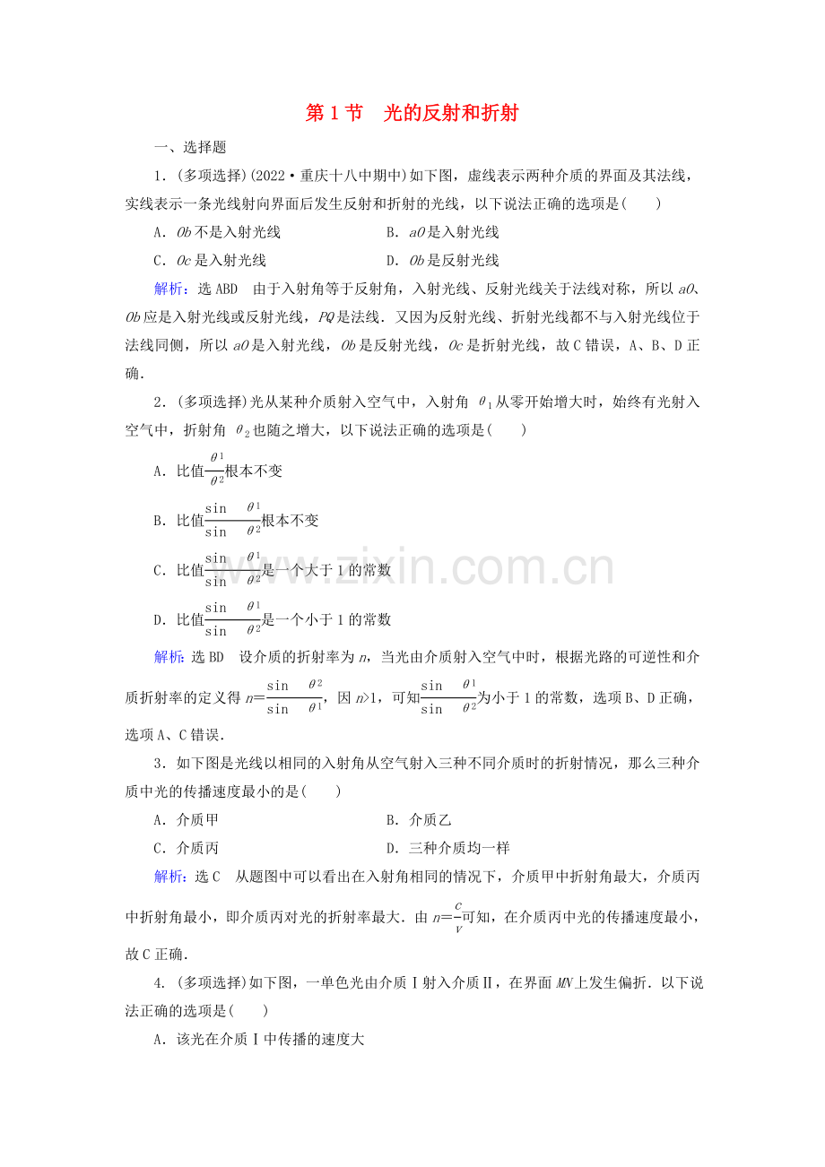 2022-2022学年高中物理第13章光第1节光的反射和折射练习含解析新人教版选修3-4.doc_第1页