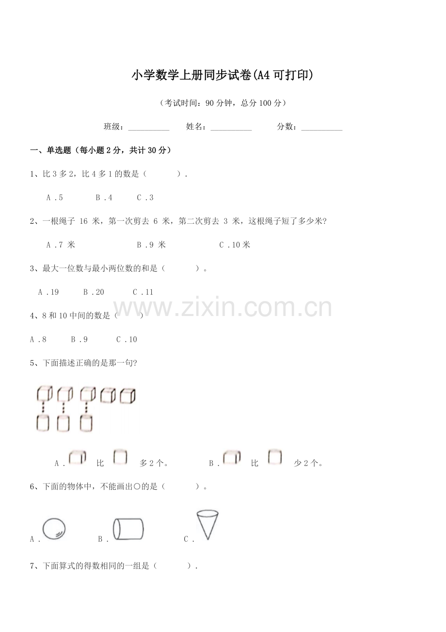 2022年度第一学期(一年级)小学数学上册同步试卷(A4).docx_第1页