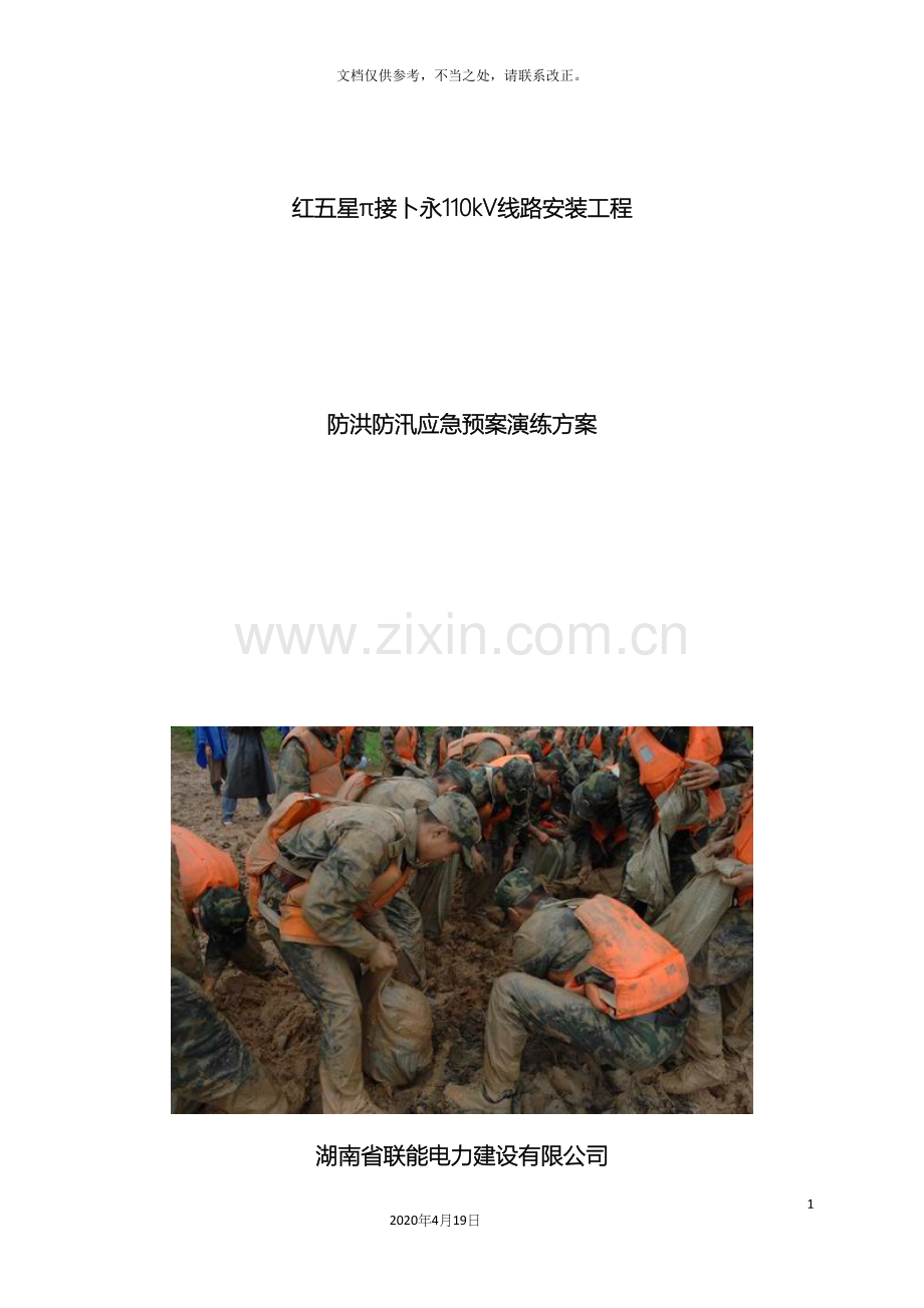 110KV线路)防洪防汛应急预案演练方案.docx_第2页