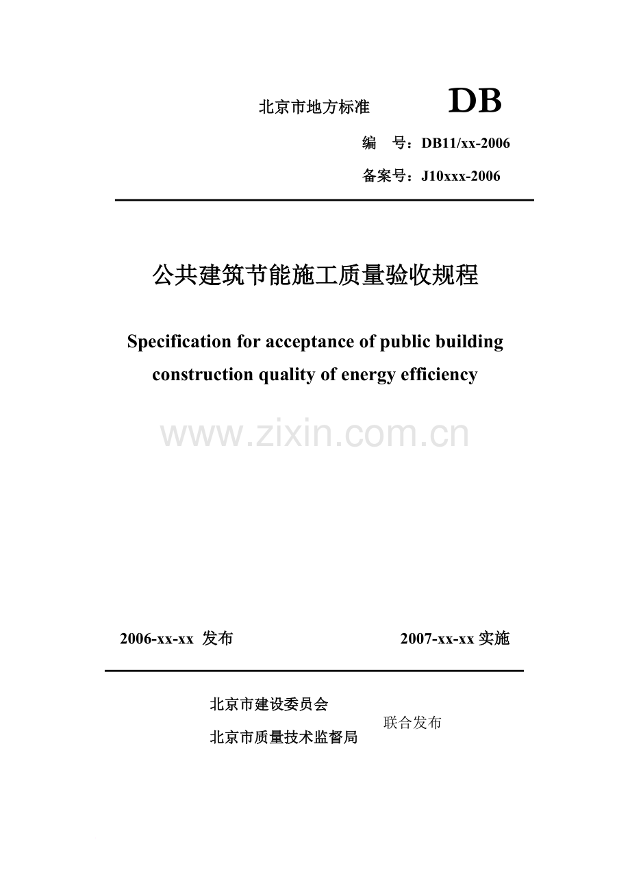 DB11-510-2007《北京市公共建筑节能施工质量验收规范》(同名30212).doc_第2页