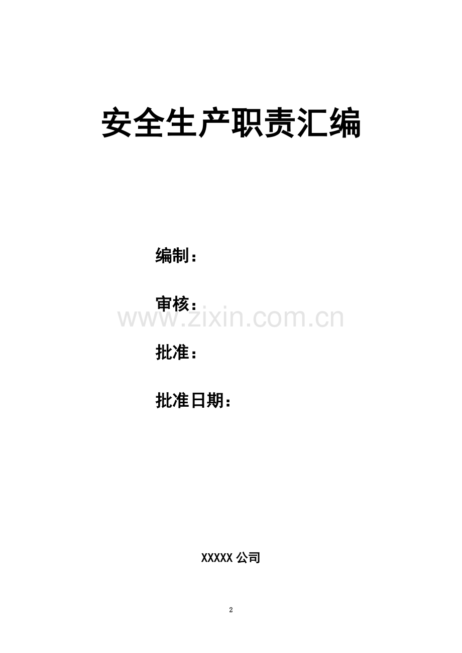 企业安全生产责任制管理制度(同名12880).doc_第2页