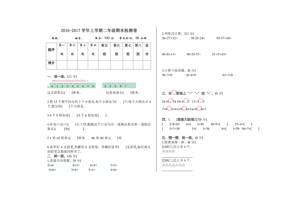 2022-2022学年二年级数学上学期期末检测卷.pdf_第1页