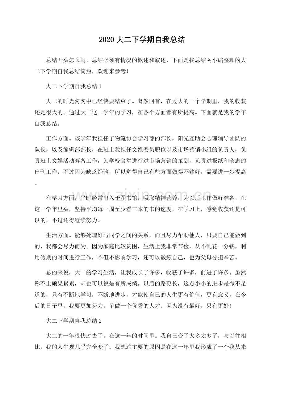 2022大二下学期自我总结.docx_第1页