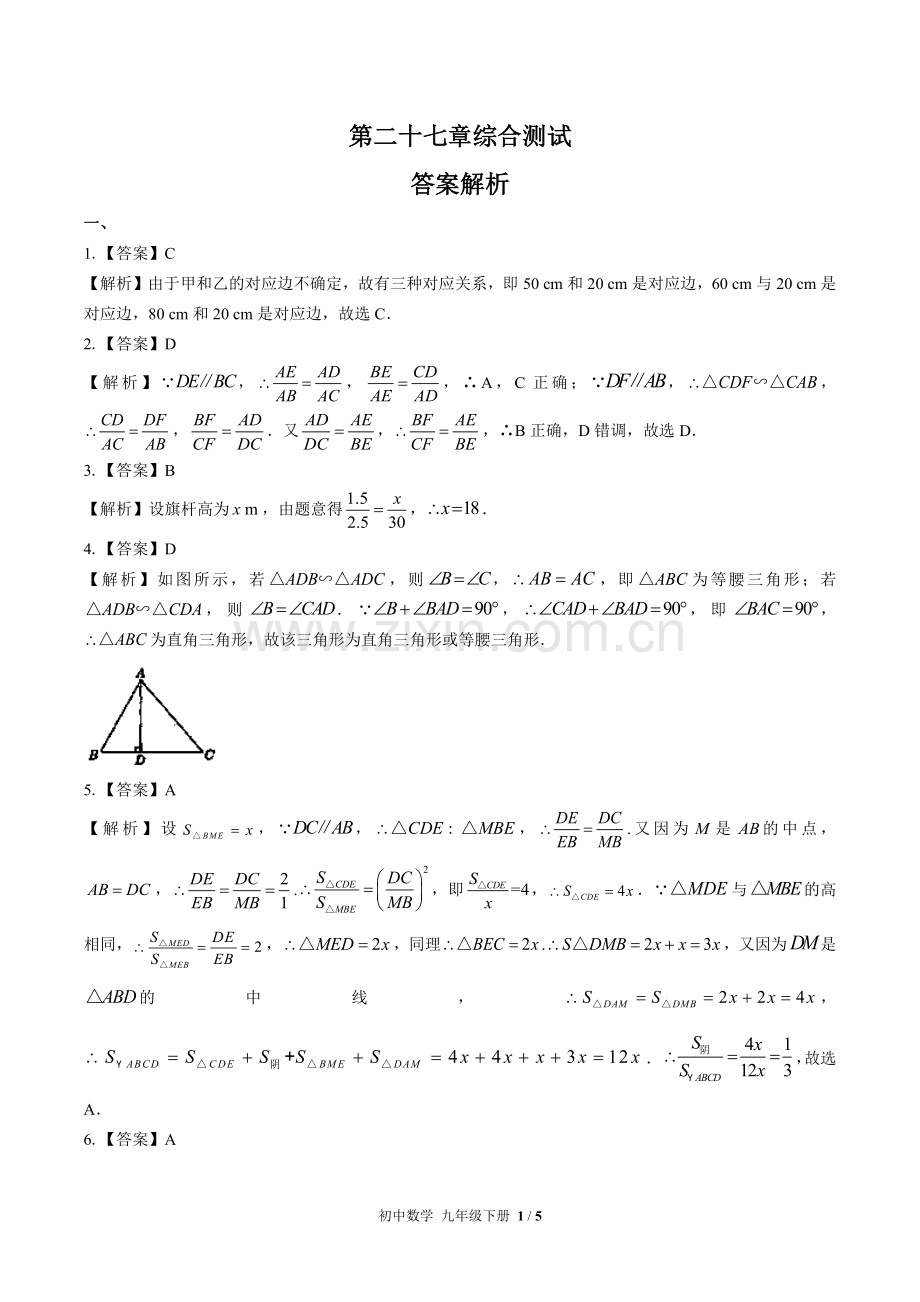 (人教版)初中数学九下-第二十七章综合测试01-答案(1).docx_第1页