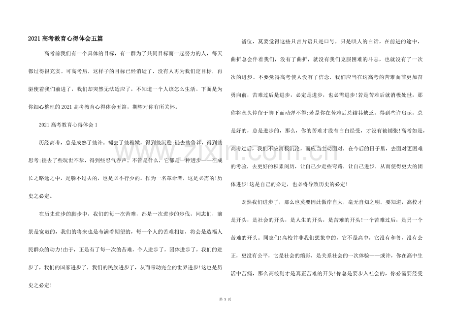 2021高考教育心得体会五篇.docx_第1页