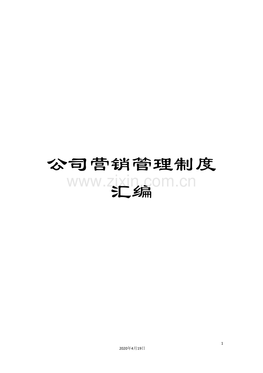 公司营销管理制度汇编.doc_第1页