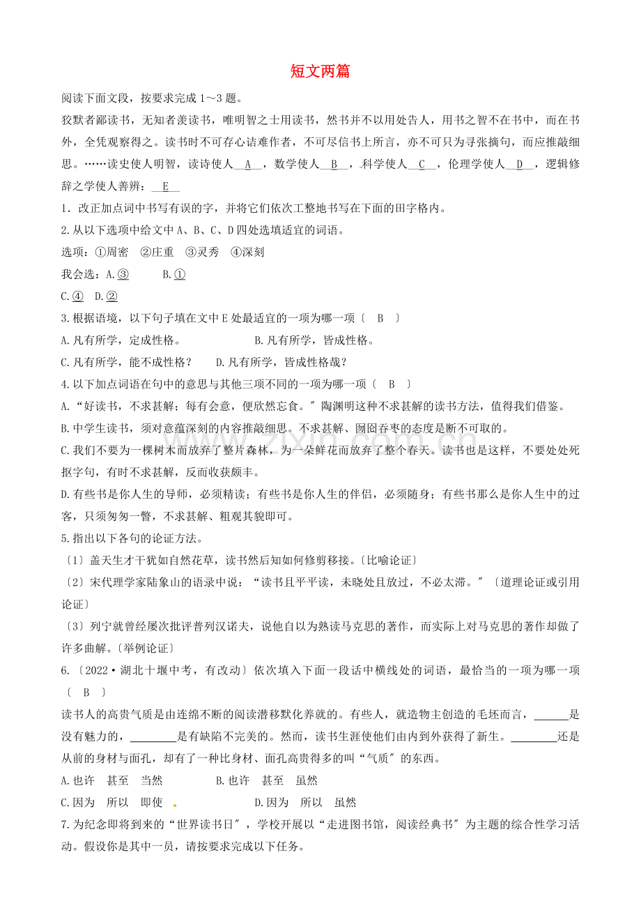 2022春九年级语文下册第四单元13短文两篇同步测试新人教版.doc_第1页