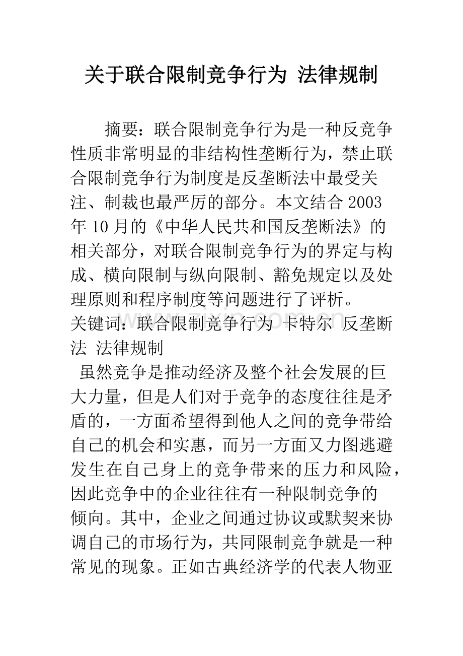 关于联合限制竞争行为-法律规制.docx_第1页