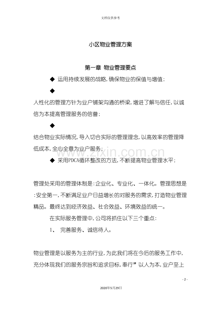 小区物业管理方案资料.doc_第2页