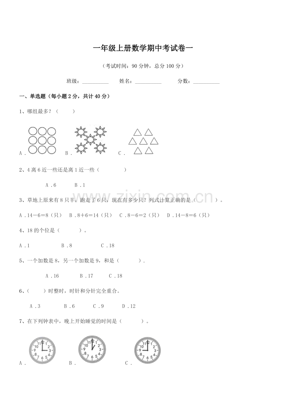 2022年度人教版一年级上册数学期中考试卷一.docx_第1页