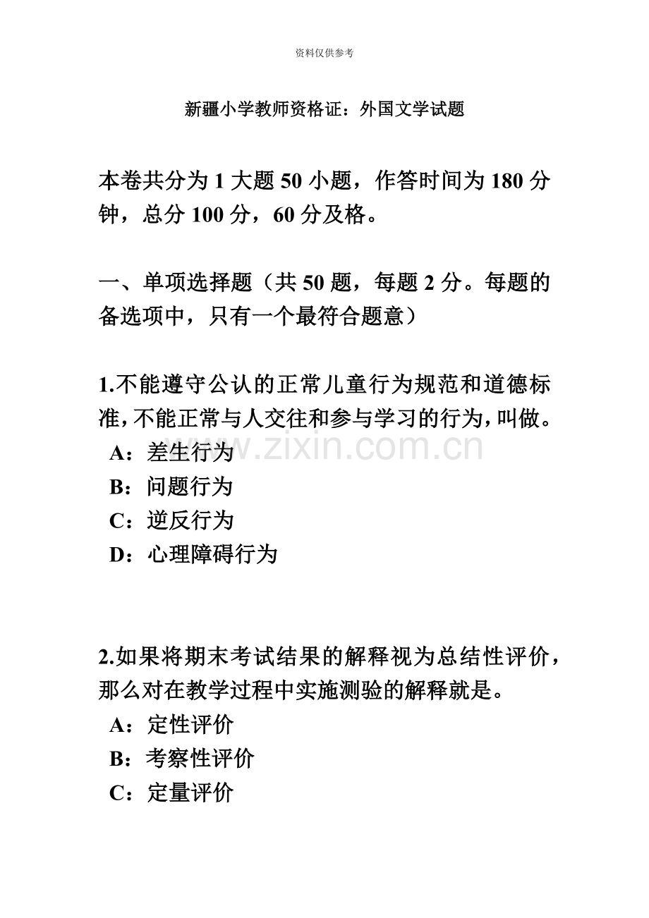 新疆小学教师资格证外国文学试题.docx_第2页