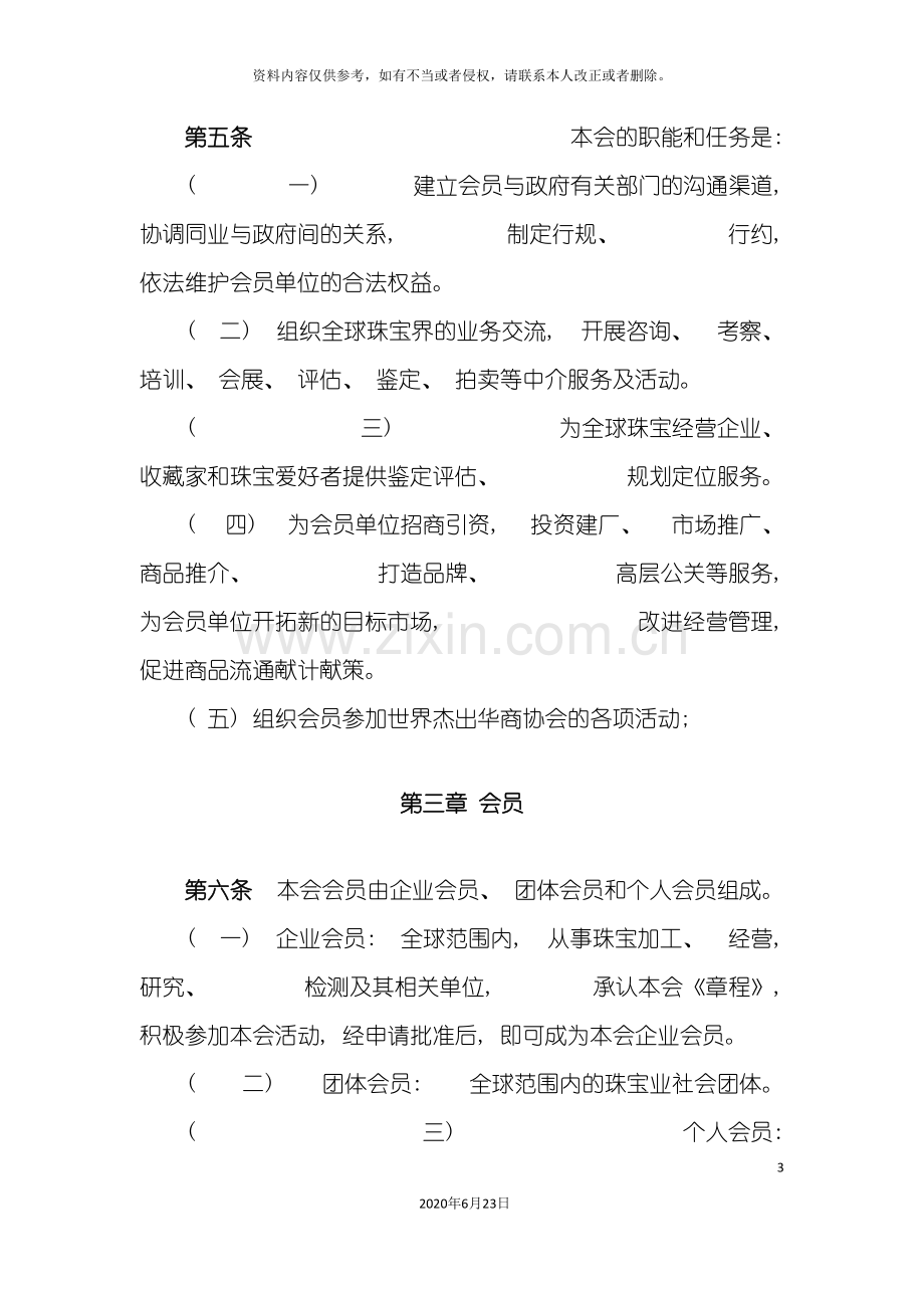 世界杰出华商珠宝企业家协会章程.doc_第3页