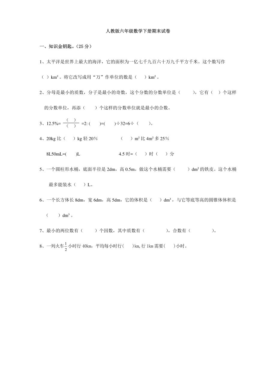 人教版六年级数学下册期末试卷.pdf_第1页