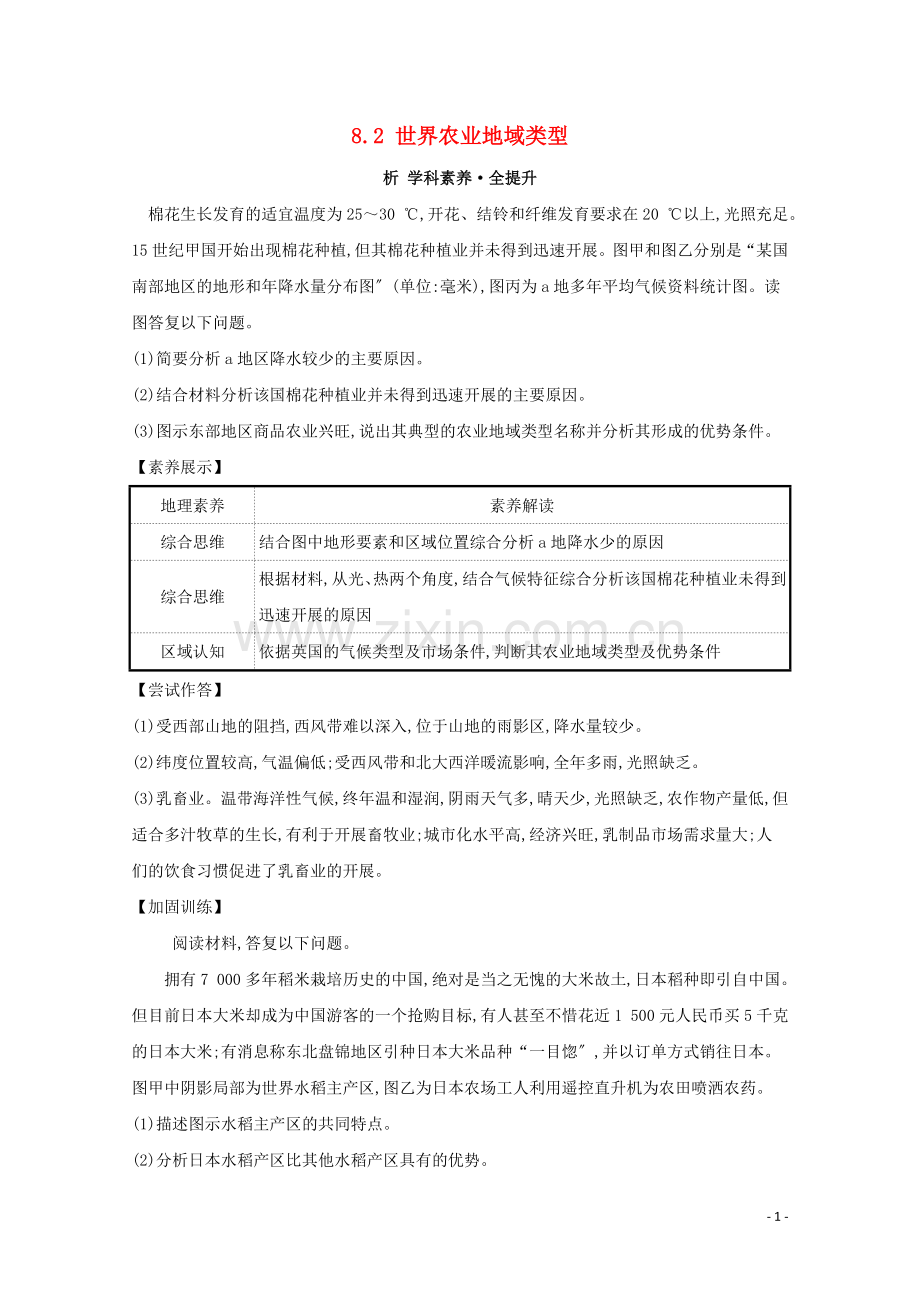 2023版高考地理大一轮复习第八章农业地域的形成与发展8.2世界农业地域类型练习新人教版.doc_第1页