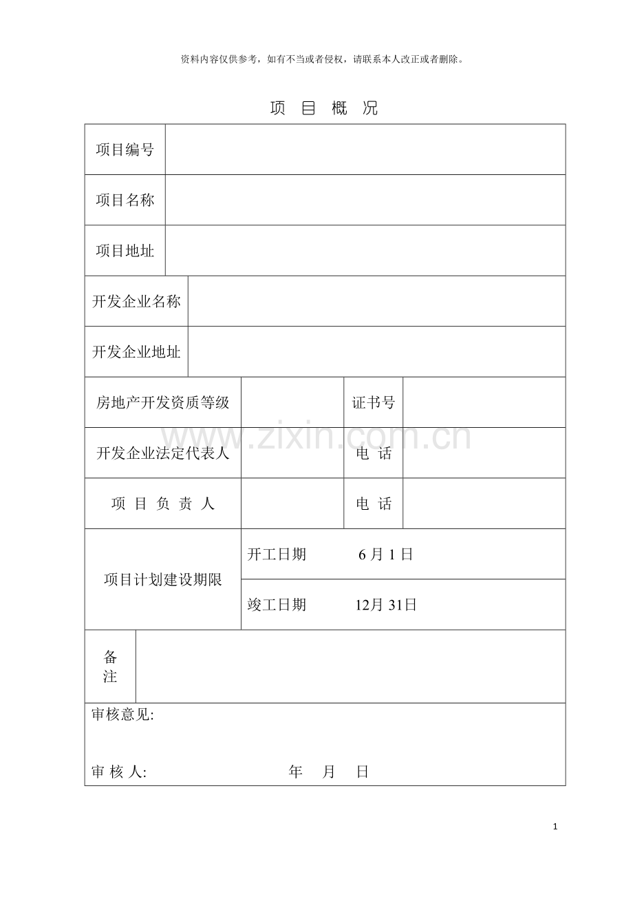 房地产开发项目手册标准版模板.doc_第3页