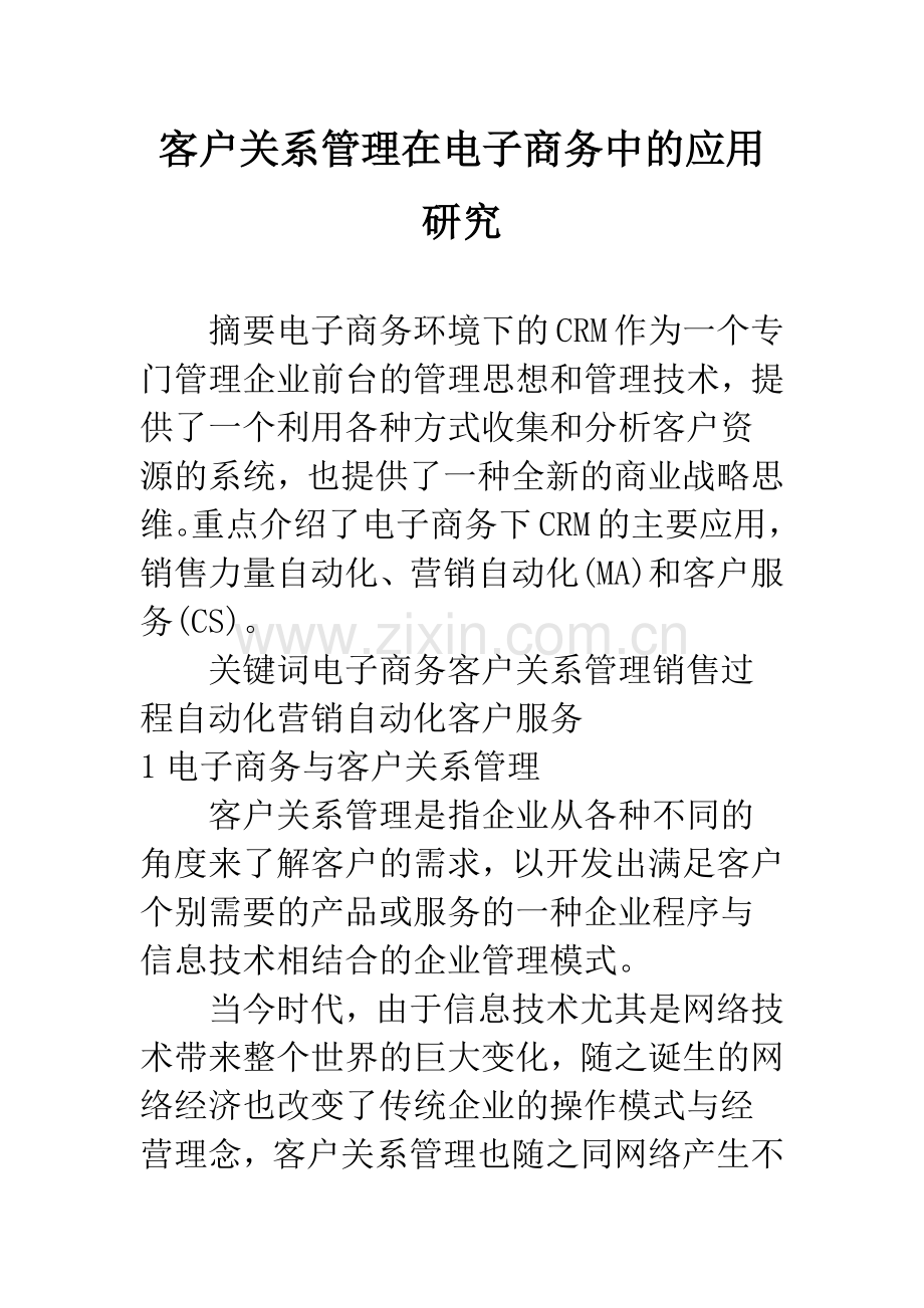 客户关系管理在电子商务中的应用研究.docx_第1页