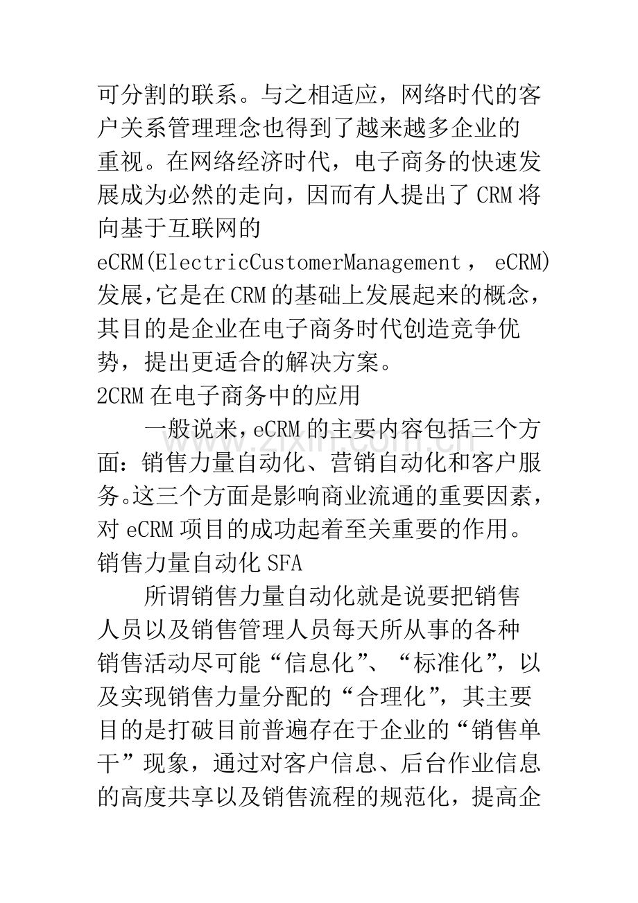 客户关系管理在电子商务中的应用研究.docx_第2页