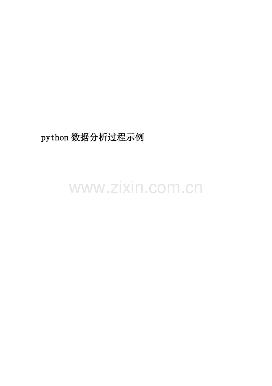 python数据分析过程示例.docx_第1页