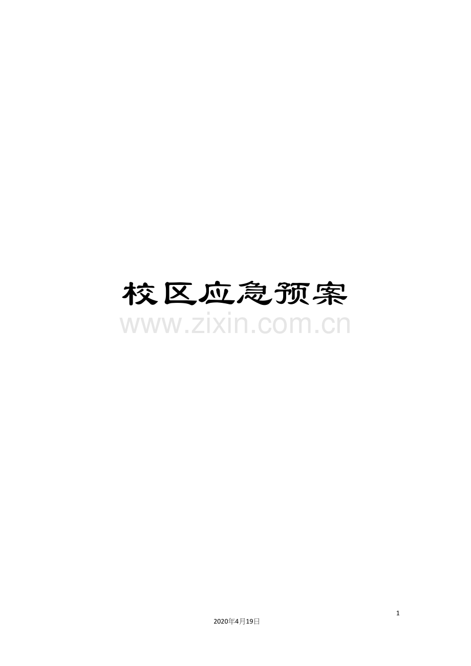 校区应急预案.docx_第1页