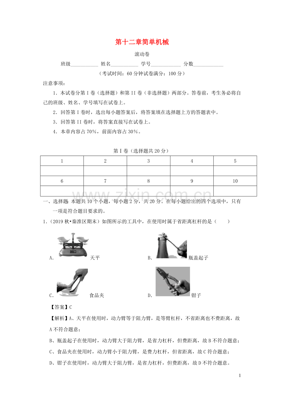 2019_2020学年八年级物理下册第十二章简单机械滚动卷含解析新版新人教版.docx_第1页