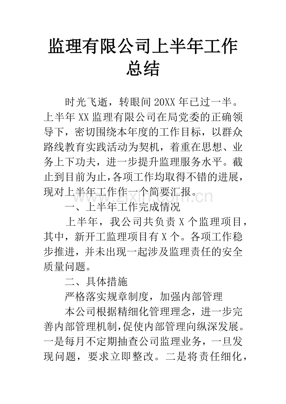 监理有限公司上半年工作总结.docx_第1页