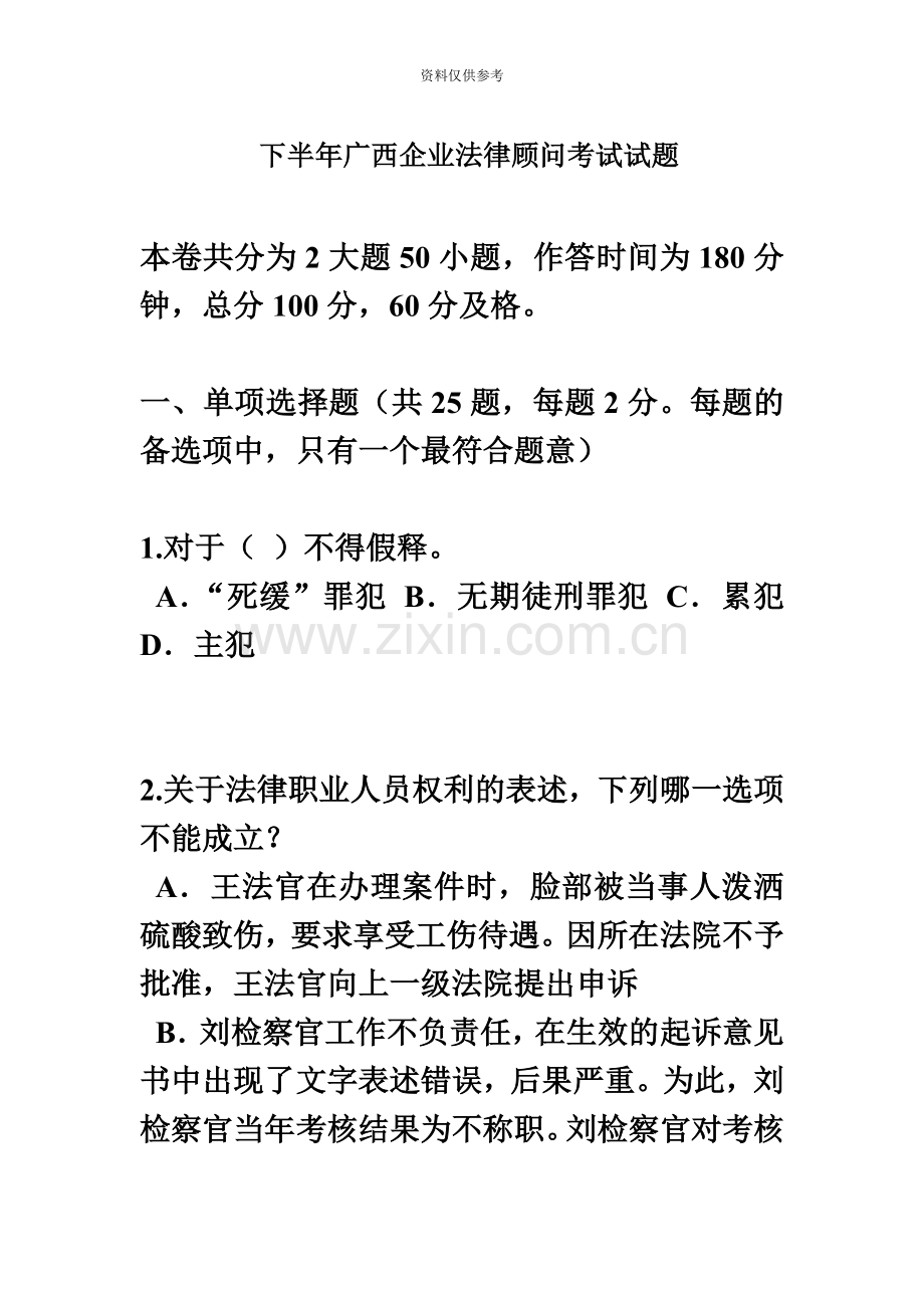 下半年广西企业法律顾问考试试题.doc_第2页