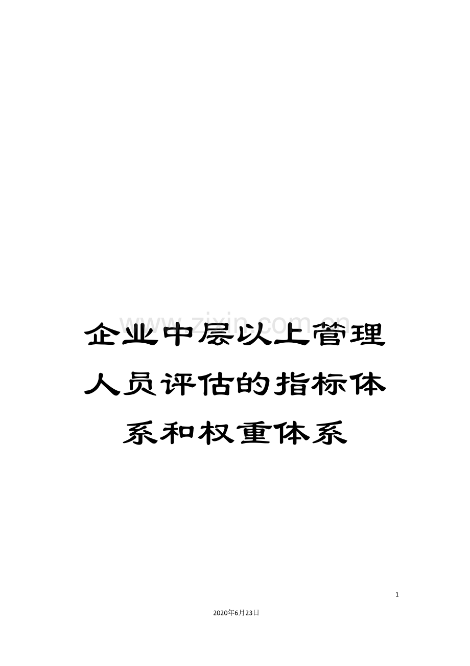 企业中层以上管理人员评估的指标体系和权重体系.doc_第1页