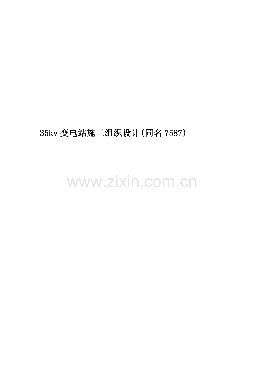 35kv变电站施工组织设计(同名7587).doc_第1页