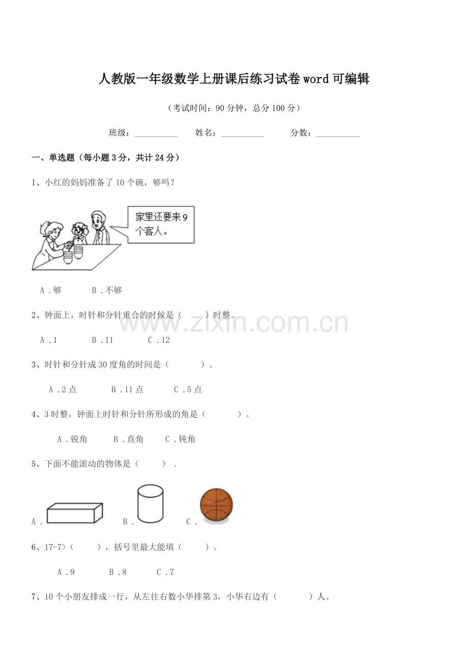 2021-2022学年榆树市延和朝鲜族学校人教版一年级数学上册课后练习试卷word可编辑.docx_第1页