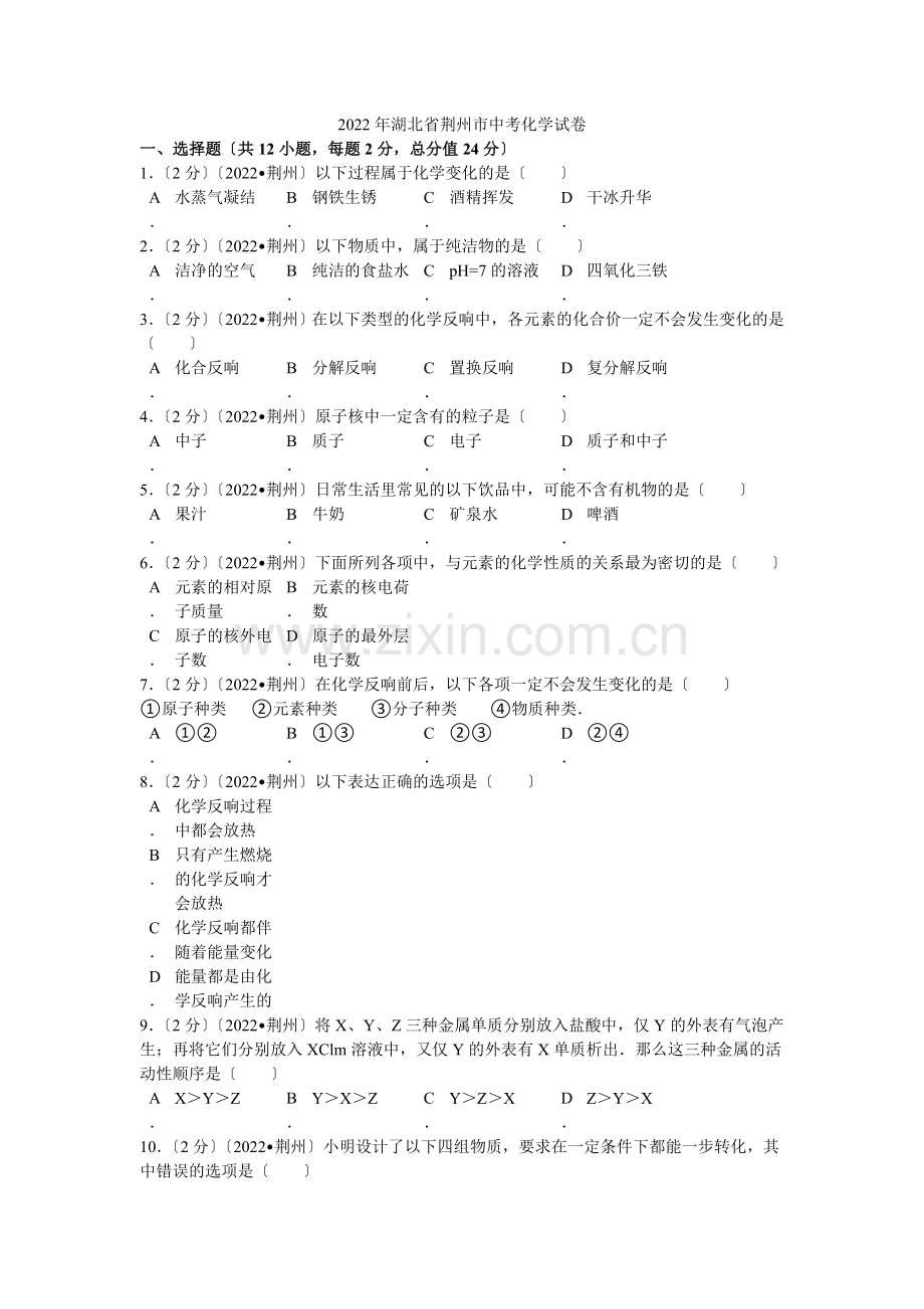 2022年湖北省荆州市中考化学试卷解析.docx_第1页