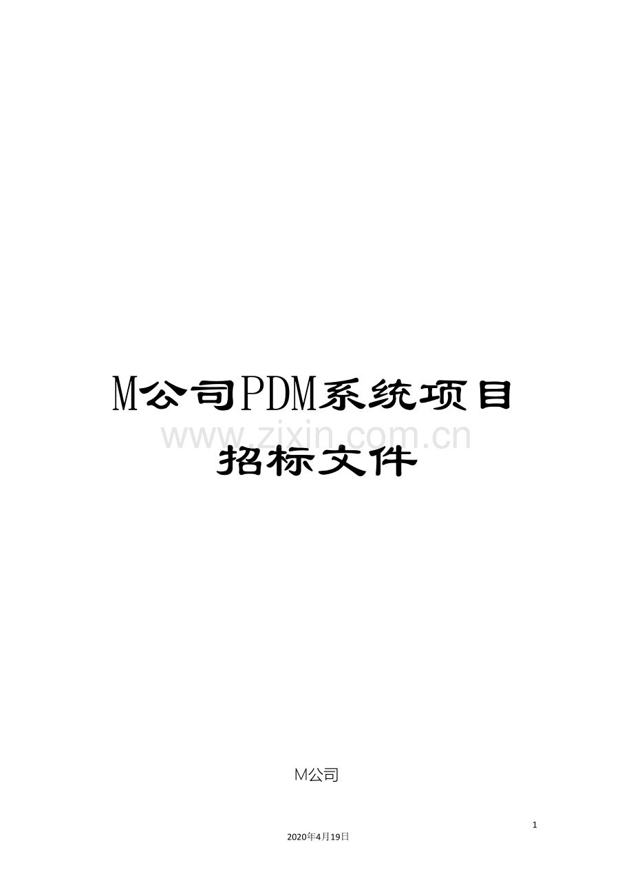 M公司PDM系统项目招标文件.doc_第1页