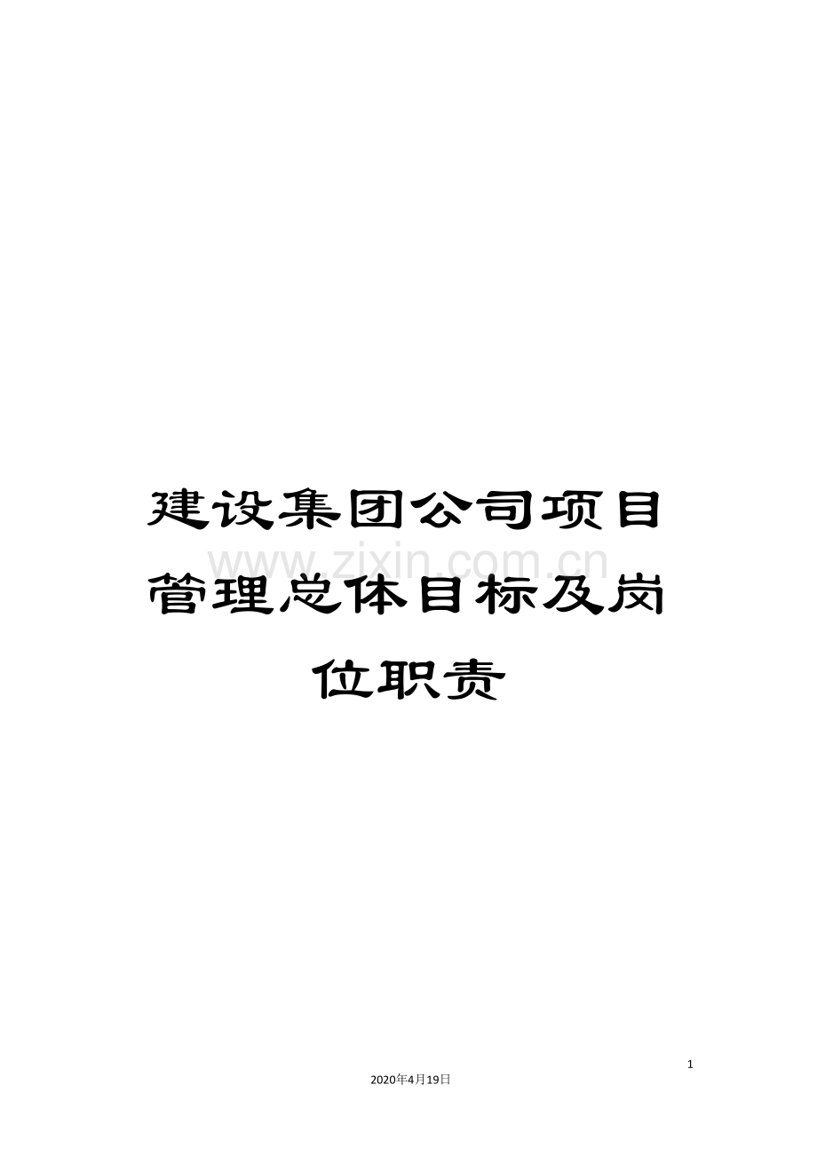 建设集团公司项目管理总体目标及岗位职责.doc_第1页