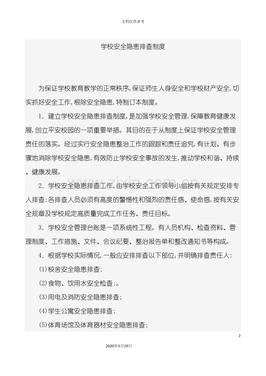 学校常用安全制度培训资料.doc_第2页