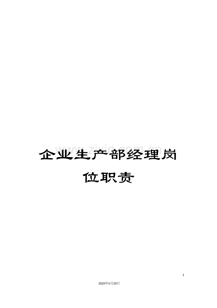 企业生产部经理岗位职责.doc_第1页