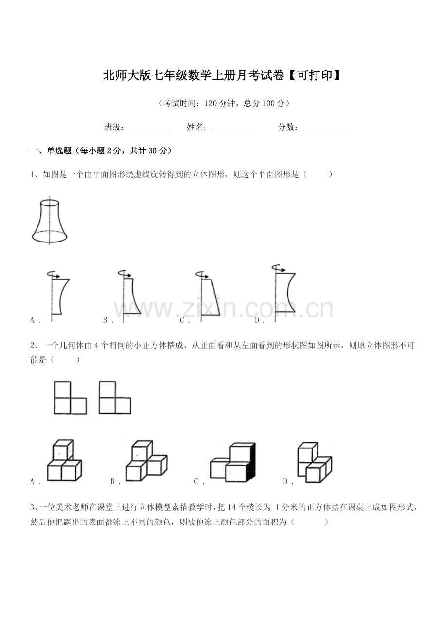 2018年度榆树市秀水治江学校北师大版七年级数学上册月考试卷【可打印】.docx_第1页