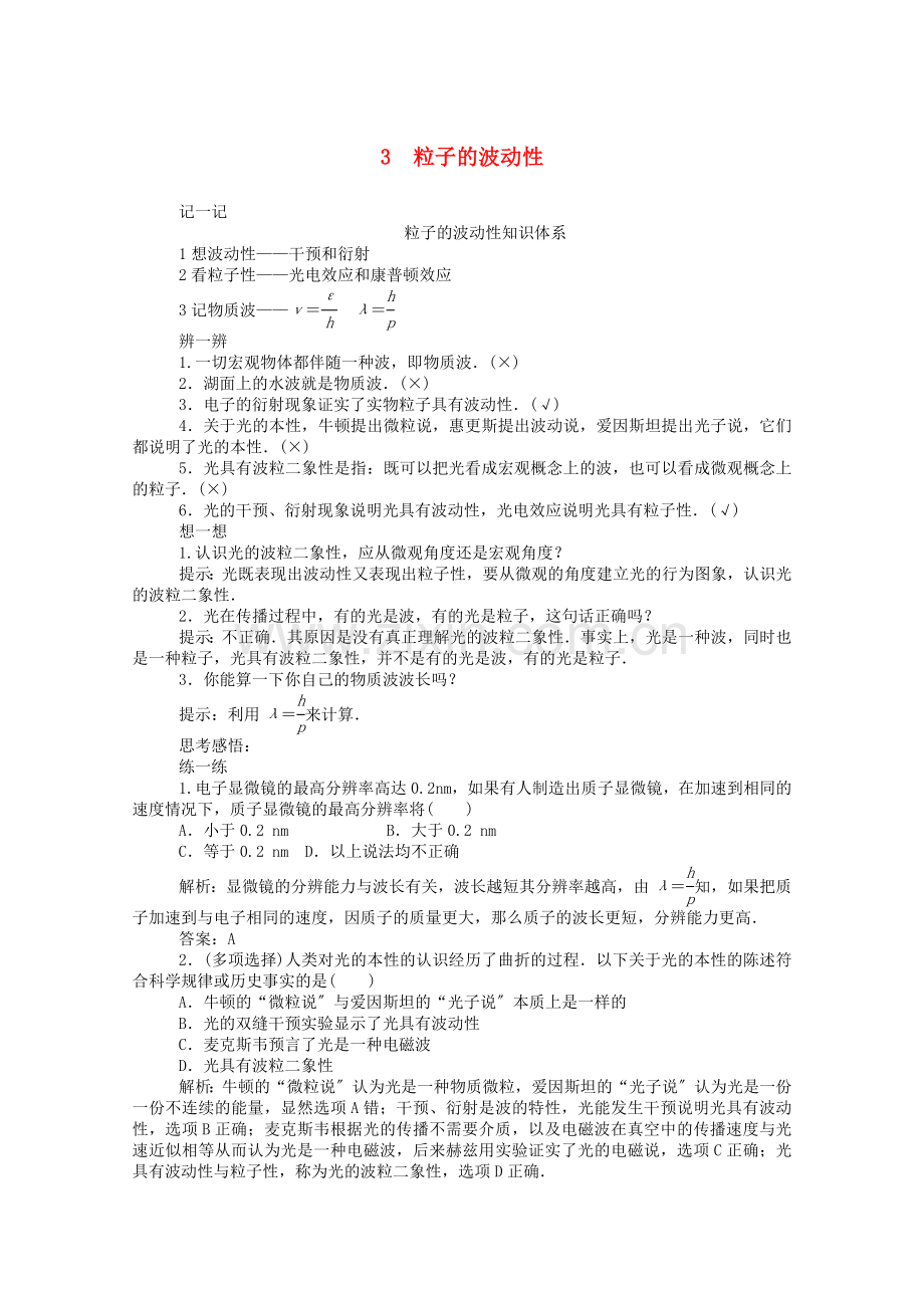 2022-2022学年高中物理第十七章波粒二象性3粒子的波动性课后检测含解析新人教版选修3-5.doc_第1页