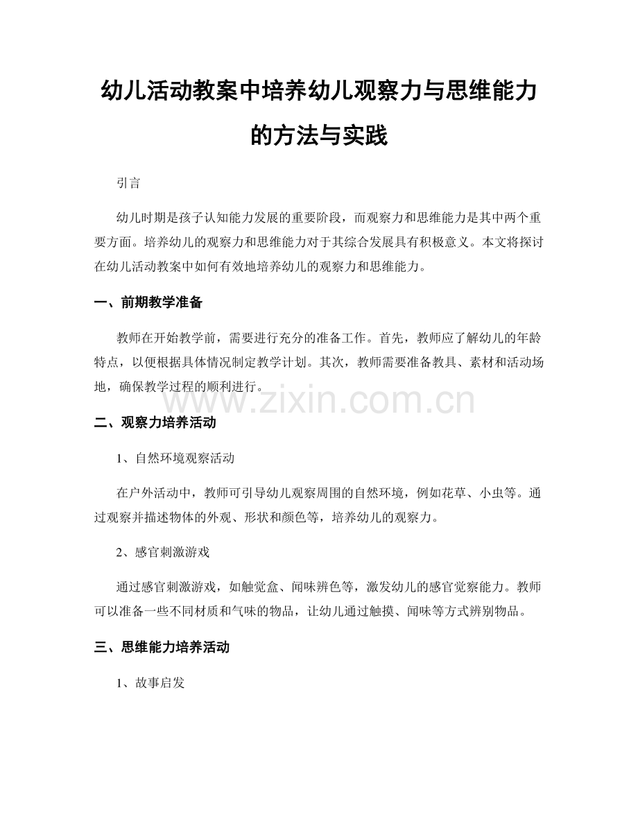 幼儿活动教案中培养幼儿观察力与思维能力的方法与实践.docx_第1页