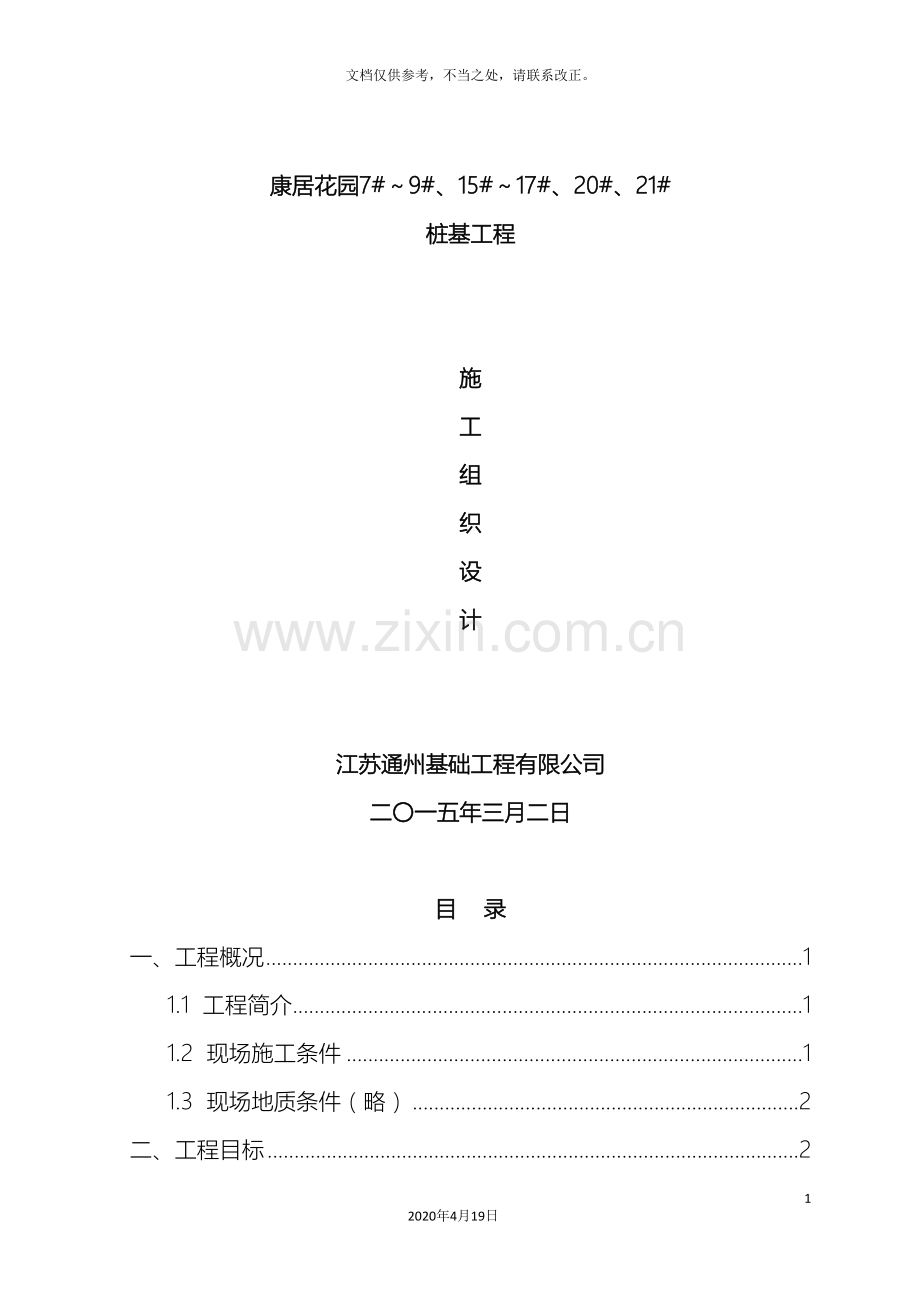 桩基工程施工组织设计模板.doc_第2页