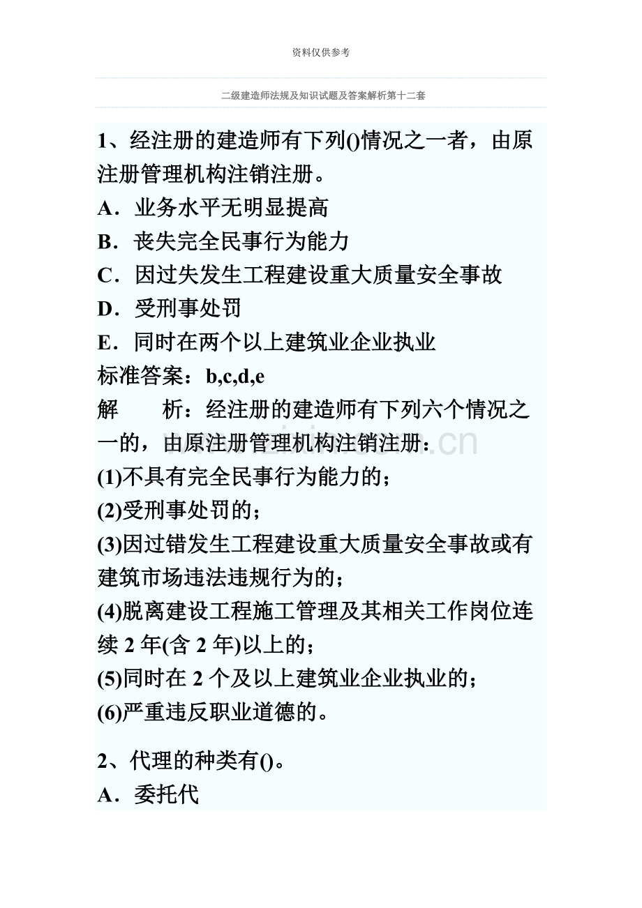 二级建造师考试法规及知识试题及答案解析第十二套.docx_第2页