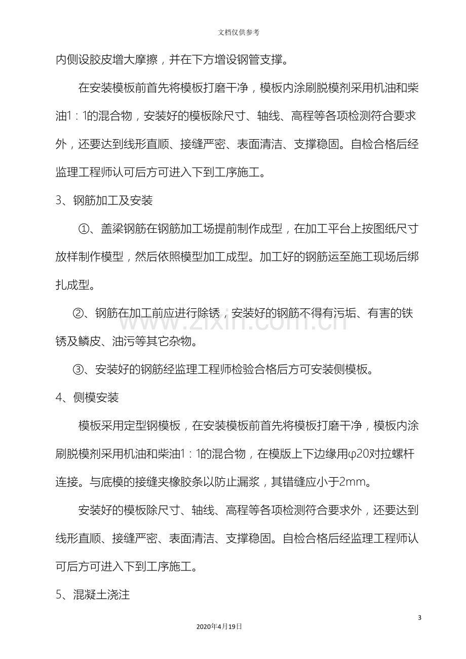 盖梁支座垫石挡块施工方案桥墩.doc_第3页